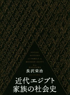 近代エジプト家族の社会史