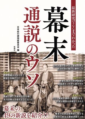 幕末 通説のウソ 最新研究でここまでわかった