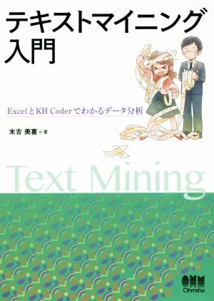 テキストマイニング入門 ExcelとKH Coderでわかるデータ分析