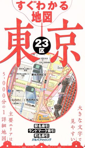 すぐわかる地図 東京23区 改訂5版