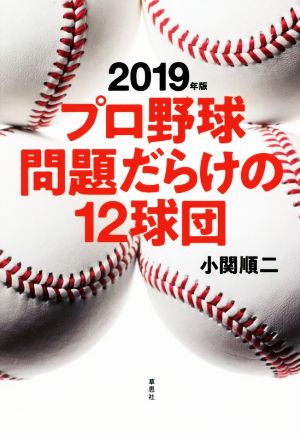 プロ野球問題だらけの12球団(2019年版)