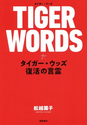 TIGER WORDS タイガー・ウッズ 復活の言霊