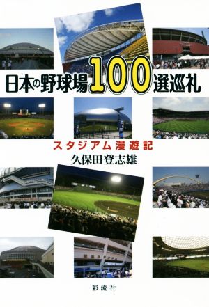 日本の野球場100選巡礼 スタジアム漫遊記