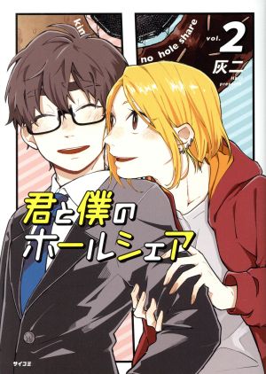 君と僕のホールシェア(vol.2) サイコミ