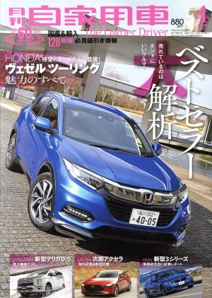 月刊自家用車(2019年4月号) 月刊誌