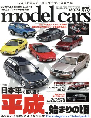 model cars(275 2019年4月号)月刊誌