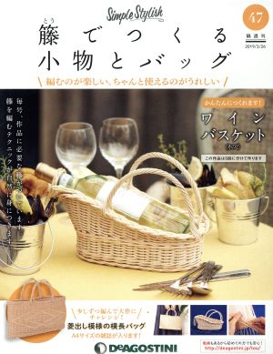 隔週刊 籐でつくる小物とバッグ(47 2019/3/26) 分冊百科