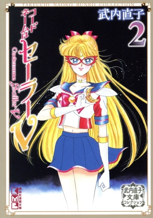 【新品未読】美少女戦士セーラームーン　文庫版全10巻 美少女戦士セーラームーン(文庫版)(10) 講談社漫画文庫武内直子文庫