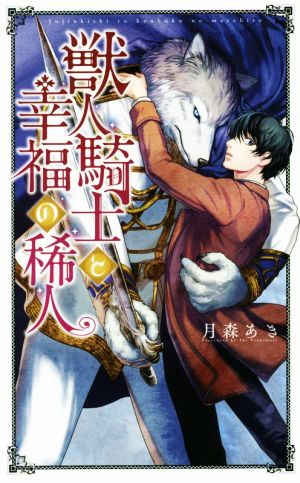 獣人騎士と幸福の稀人 リンクスロマンス