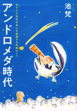 アンドロメダ時代 あなたの知的好奇心を刺激する究極のSF