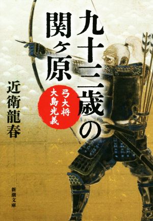 九十三歳の関ヶ原 弓大将 大島光義 新潮文庫