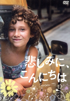 悲しみに、こんにちは