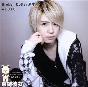 Broken Dolls/少年