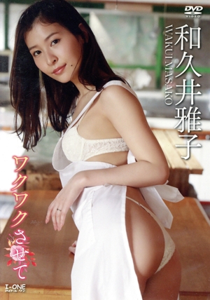 アイドルワン 和久井雅子「ワクワクさせて」