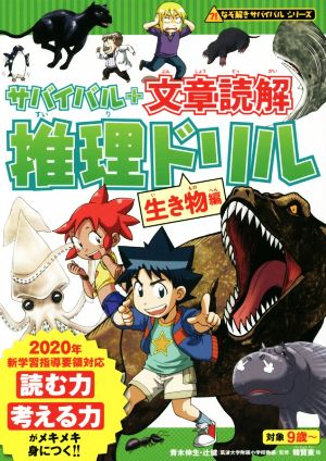 サバイバル+文章読解 推理ドリル 生き物編 なぞ解きサバイバルシリーズ