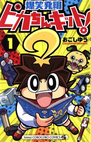 爆笑発明 ピカちんキット！(1) てんとう虫コロコロC