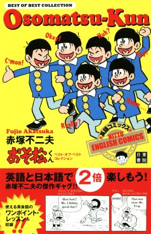 おそ松くん ベスト・オブ・ベスト・コレクション 英語コミックス