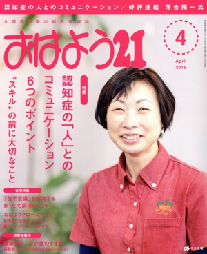 おはよう21(2019年4月号) 月刊誌