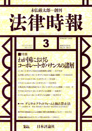 法律時報(2019年3月号) 月刊誌