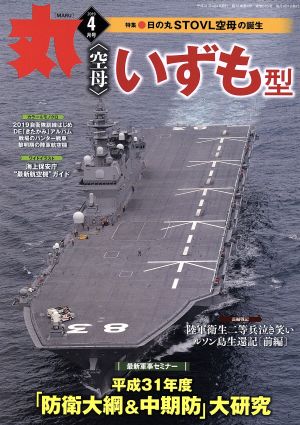 丸(2019年4月号) 月刊誌