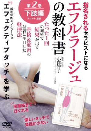 【エフルラージュの教科書】～たった1回の施術で結果が出る軽擦法 第二巻:下肢/デコルテ/腹部編