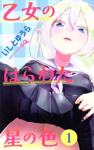 乙女のはらわた星の色(1) ジャンプC