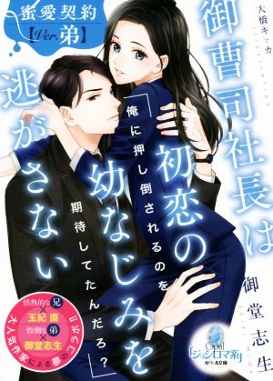 御曹司社長は初恋の幼なじみを逃がさない オパール文庫