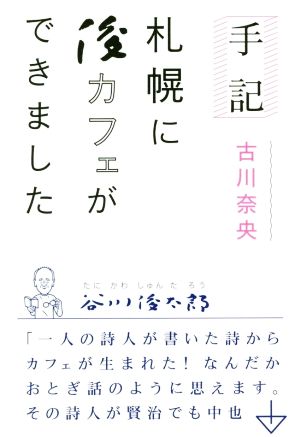 手記 札幌に俊カフェができました