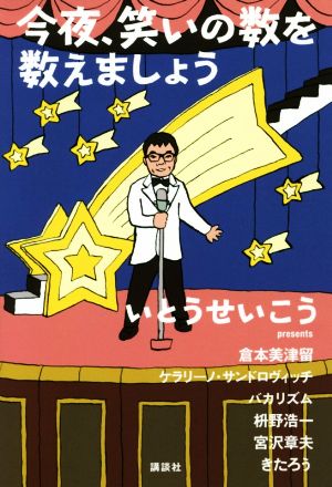 今夜、笑いの数を数えましょう