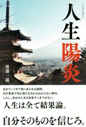 人生陽炎 人生は全て結果論。自分そのものを信じろ。