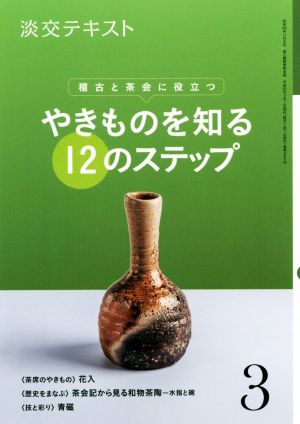 やきものを知る12のステップ(3) 稽古と茶会に役立つ 淡交テキスト