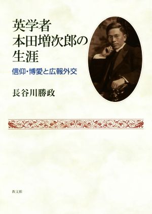 英学者 本田増次郎の生涯 信仰・博愛と広報外交