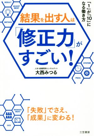 結果を出す人は「修正力」がすごい！ 「1」が「10」になる働き方