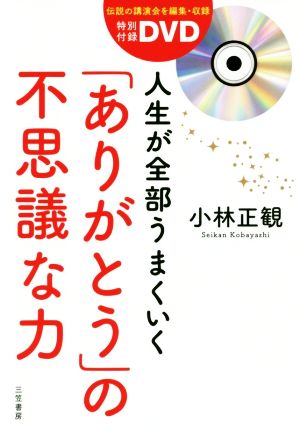 人生が全部うまくいく「ありがとう」の不思議な力