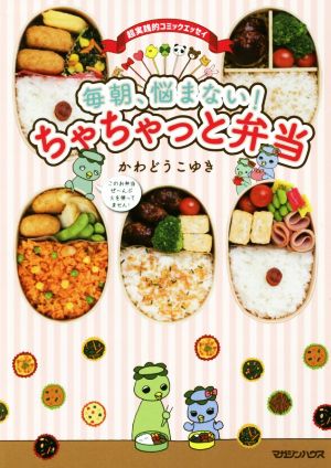 毎朝、悩まない！ちゃちゃっと弁当 これなら作れる！お弁当作りのハードルをとことん下げるヒント集！