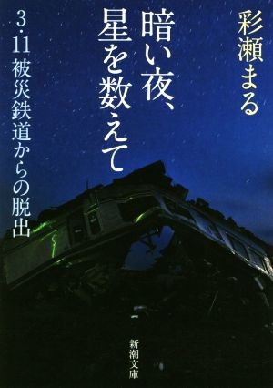 暗い夜、星を数えて 3・11被災鉄道からの脱出 新潮文庫