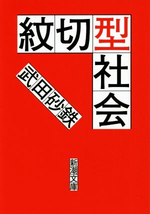 紋切型社会 新潮文庫