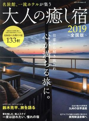 大人の癒し宿 全国版(2019) 名旅館、一流ホテルが集う 日常から解き放たれ心が満ちる旅に。 メディアパルムック