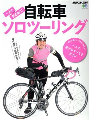 一人で気ままに！自転車ソロツーリング エイムック4280