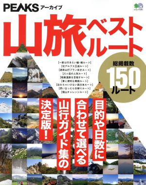 山旅ベストルート 目的や日数に合わせて選べる山行ガイド集の決定版！ エイムック4281PEAKSアーカイブ