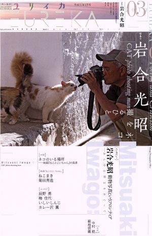 ユリイカ 詩と批評(2019年3月号) 特集:岩合光昭-猫を撮るひと