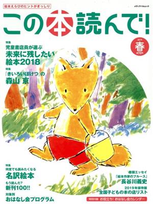 この本読んで！(第70号 2019年春号) 特集 児童書店員が選ぶ未来に残したい絵本2018 メディアパルムック