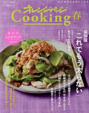 オレンジページCooking 春(2019) 保存版「これでもう太らない」