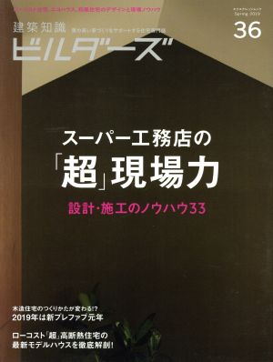 建築知識ビルダーズ(No.36(Spring2019)) スーパー工務店の「超」現場力 設計・施工のノウハウ33 エクスナレッジムック