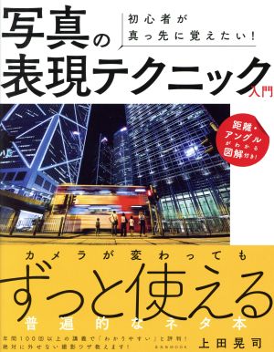 写真の表現テクニック入門 初心者が真っ先に覚えたい！カメラが変わってもずっと使える普遍的なネタ本 玄光社MOOK