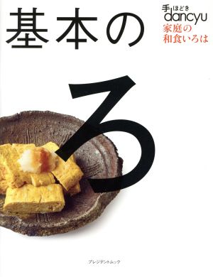 基本のろ 手ほどきdancyu 家庭の和食いろは プレジデントムック