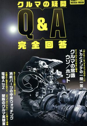 クルマの疑問Q&A完全回答 オートメカニック特別編集 NAIGAI MOOK