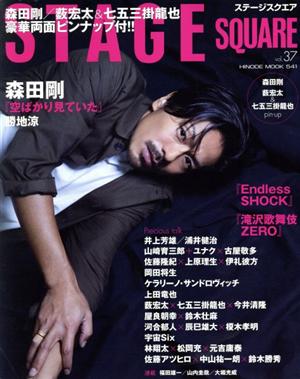 STAGE SQUARE(vol.37) HINODE MOOK541