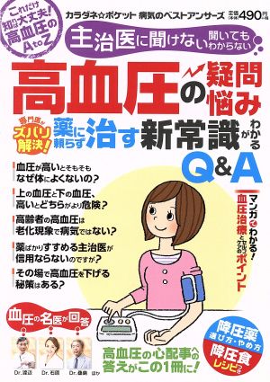 高血圧の疑問・悩み 専門医がズバリ解決！薬に頼らず治す新常識がわかるQ&A わかさ夢MOOK89