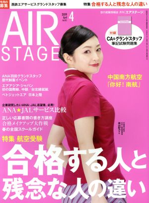 AIR STAGE(2019年4月号)月刊誌